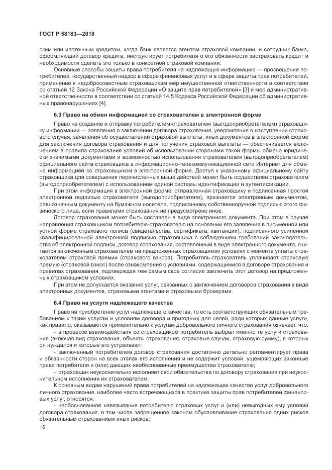 ГОСТ Р 58183-2018, страница 20