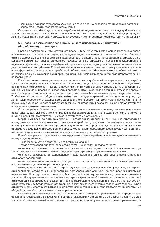 ГОСТ Р 58183-2018, страница 21