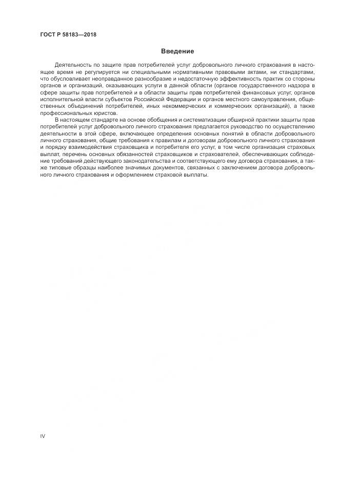 ГОСТ Р 58183-2018, страница 4