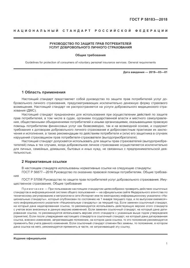 ГОСТ Р 58183-2018, страница 5