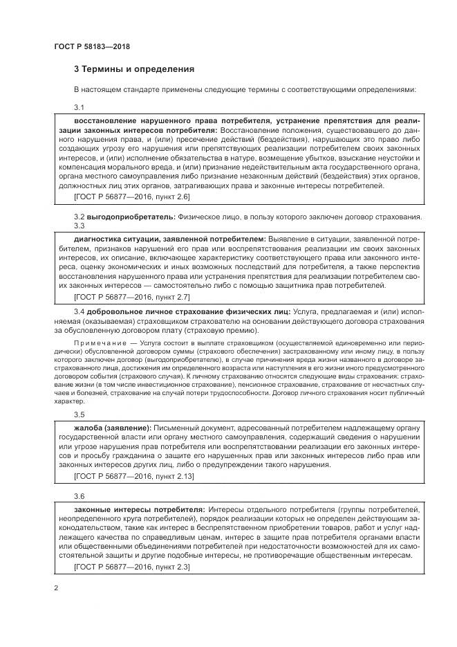 ГОСТ Р 58183-2018, страница 6