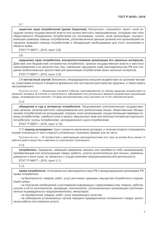 ГОСТ Р 58183-2018, страница 7