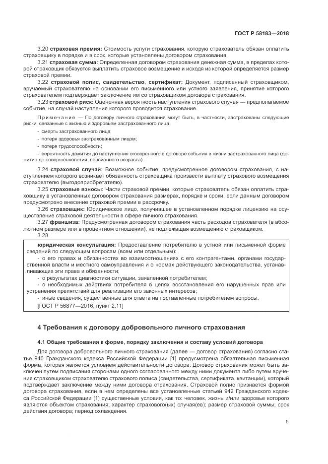 ГОСТ Р 58183-2018, страница 9