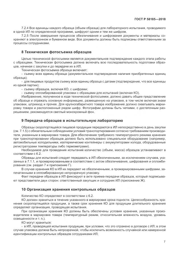 ГОСТ Р 58185-2018, страница 11