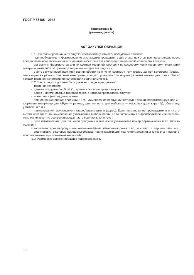 ГОСТ Р 58185-2018, страница 14