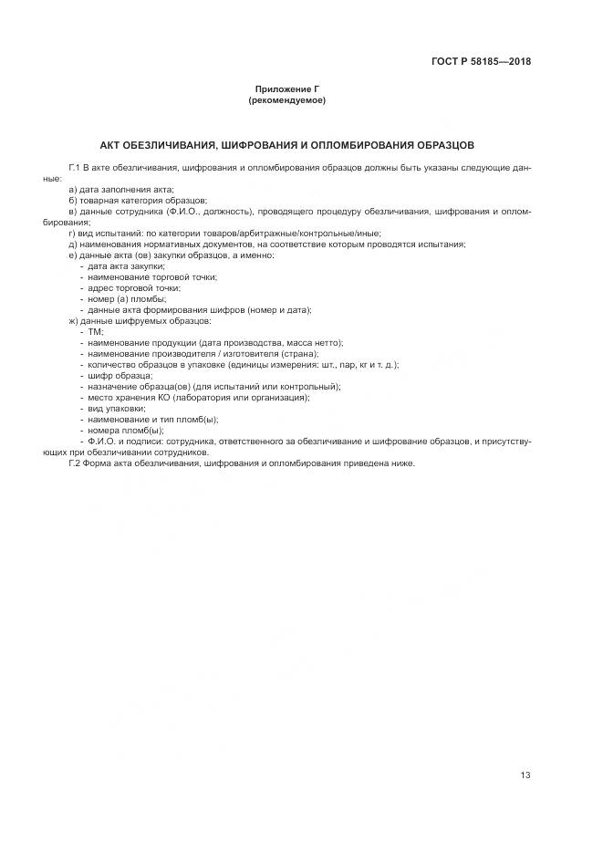 ГОСТ Р 58185-2018, страница 17