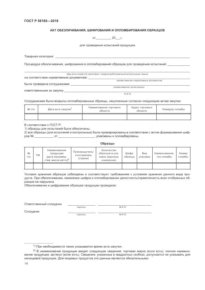 ГОСТ Р 58185-2018, страница 18