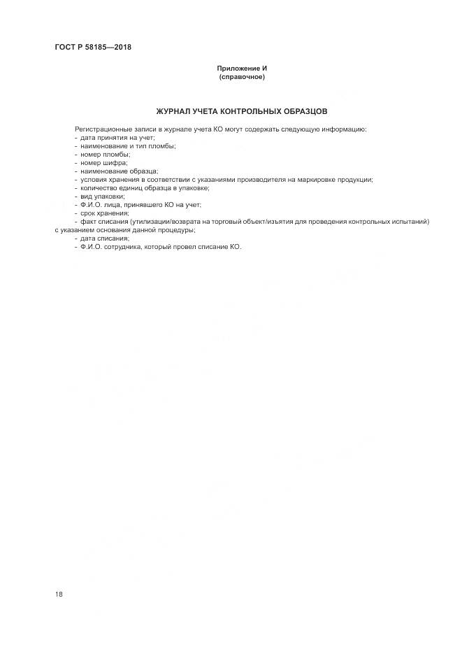 ГОСТ Р 58185-2018, страница 22