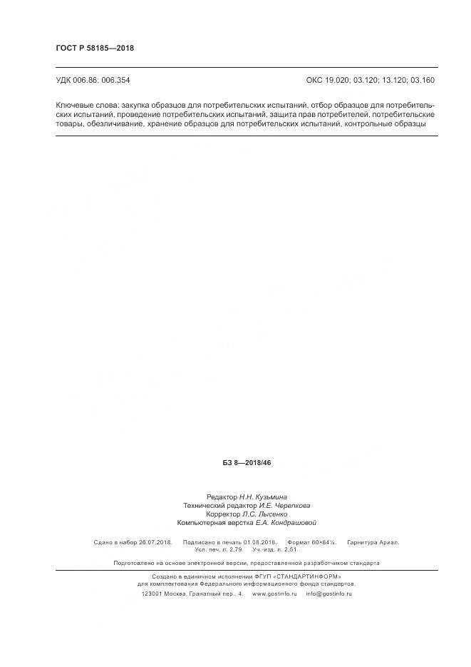 ГОСТ Р 58185-2018, страница 24