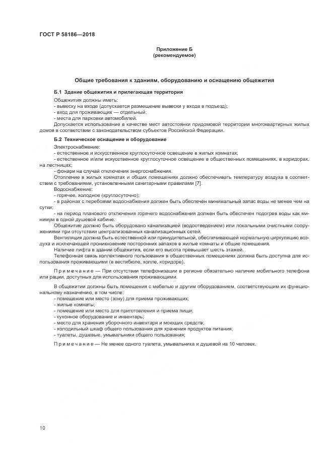 ГОСТ Р 58186-2018, страница 14