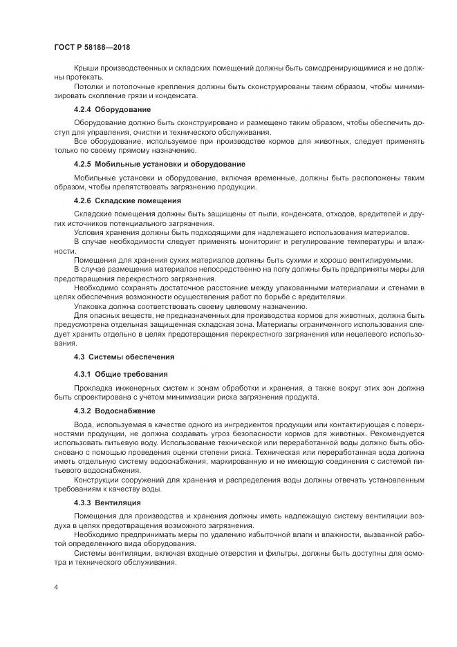 ГОСТ Р 58188-2018, страница 10