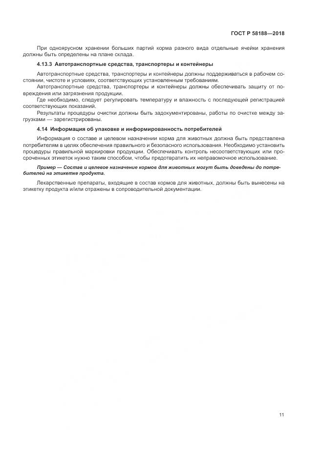 ГОСТ Р 58188-2018, страница 17