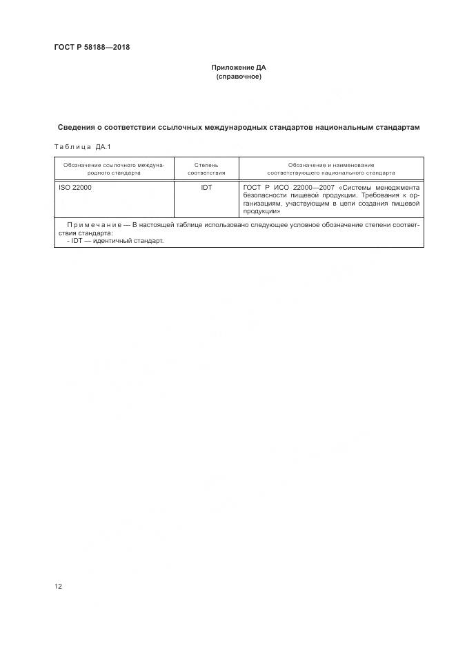 ГОСТ Р 58188-2018, страница 18