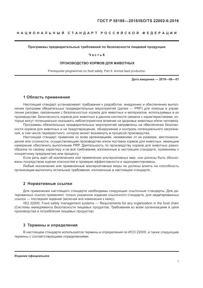 ГОСТ Р 58188-2018, страница 7