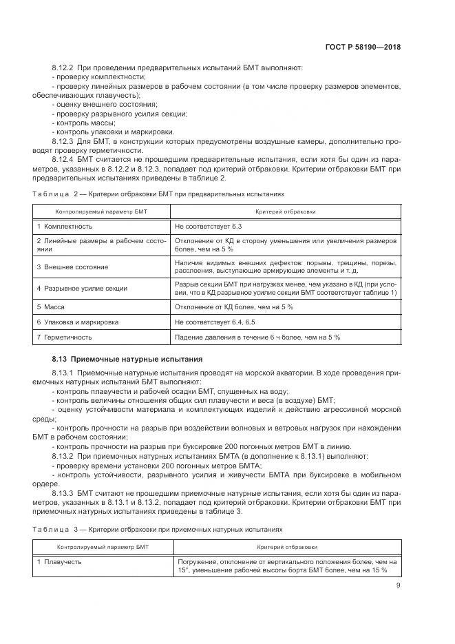 ГОСТ Р 58190-2018, страница 13