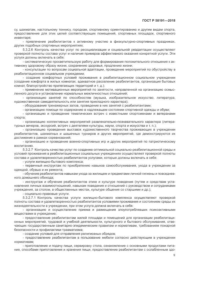 ГОСТ Р 58191-2018, страница 13