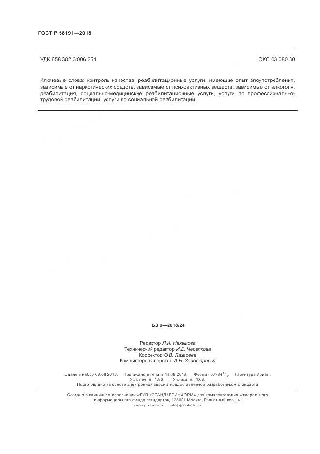 ГОСТ Р 58191-2018, страница 16