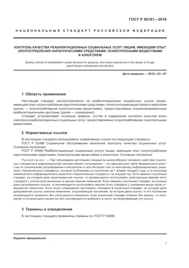 ГОСТ Р 58191-2018, страница 5