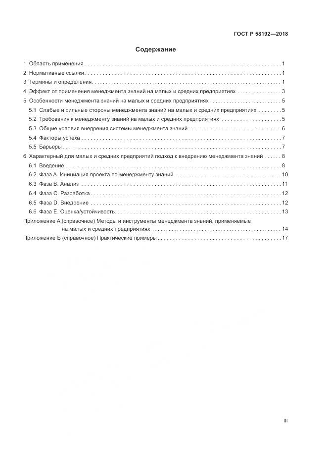 ГОСТ Р 58192-2018, страница 3