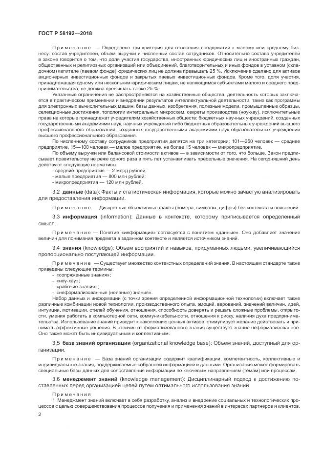 ГОСТ Р 58192-2018, страница 6