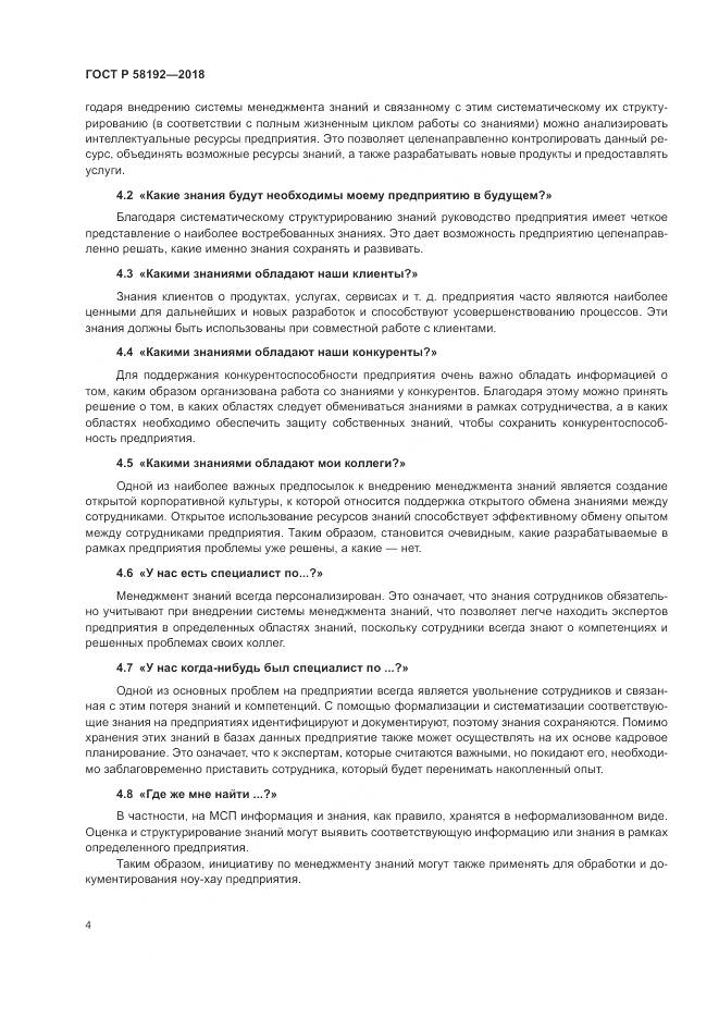 ГОСТ Р 58192-2018, страница 8