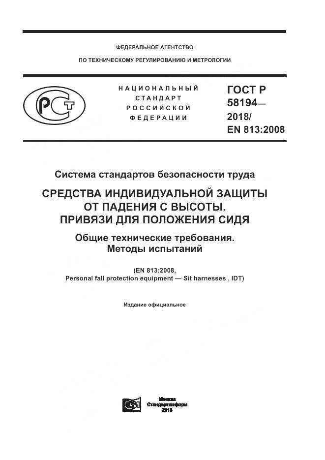 ГОСТ Р 58194-2018, страница 1