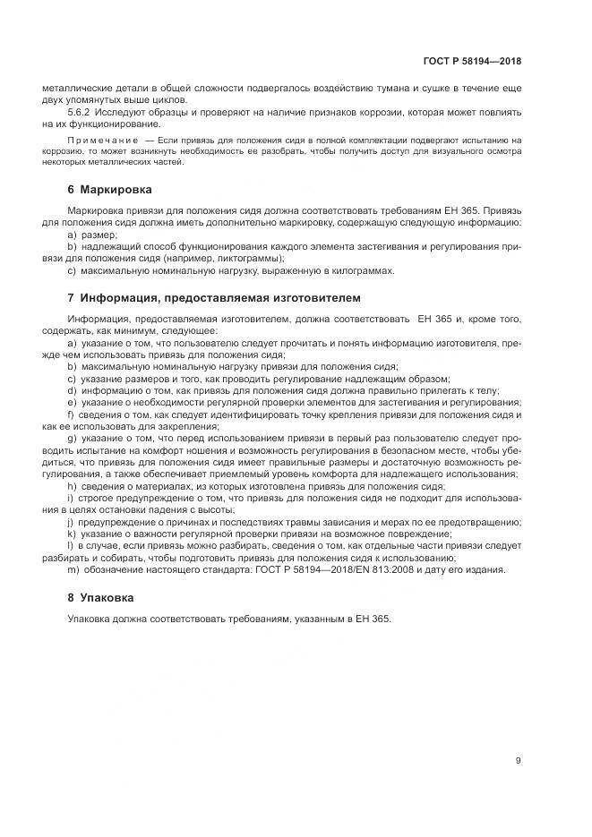 ГОСТ Р 58194-2018, страница 11