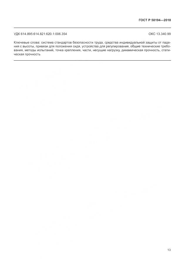 ГОСТ Р 58194-2018, страница 15