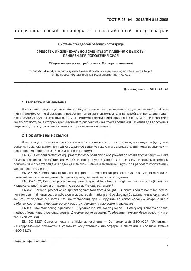 ГОСТ Р 58194-2018, страница 3