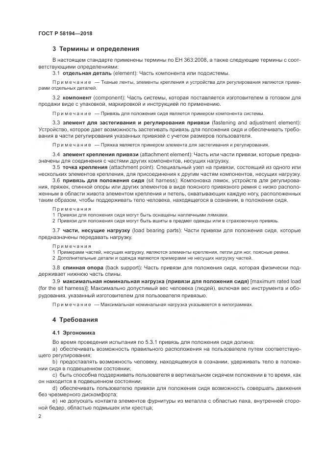 ГОСТ Р 58194-2018, страница 4