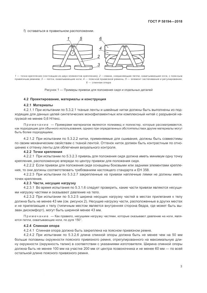 ГОСТ Р 58194-2018, страница 5