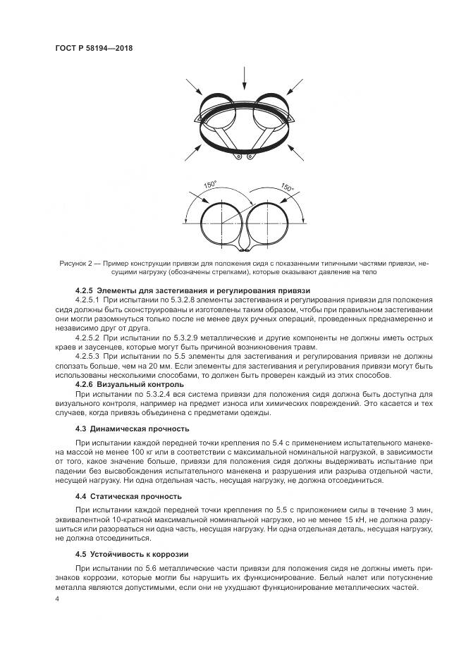 ГОСТ Р 58194-2018, страница 6