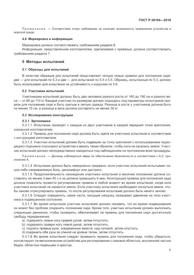ГОСТ Р 58194-2018, страница 7