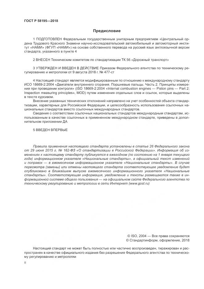 ГОСТ Р 58195-2018, страница 2