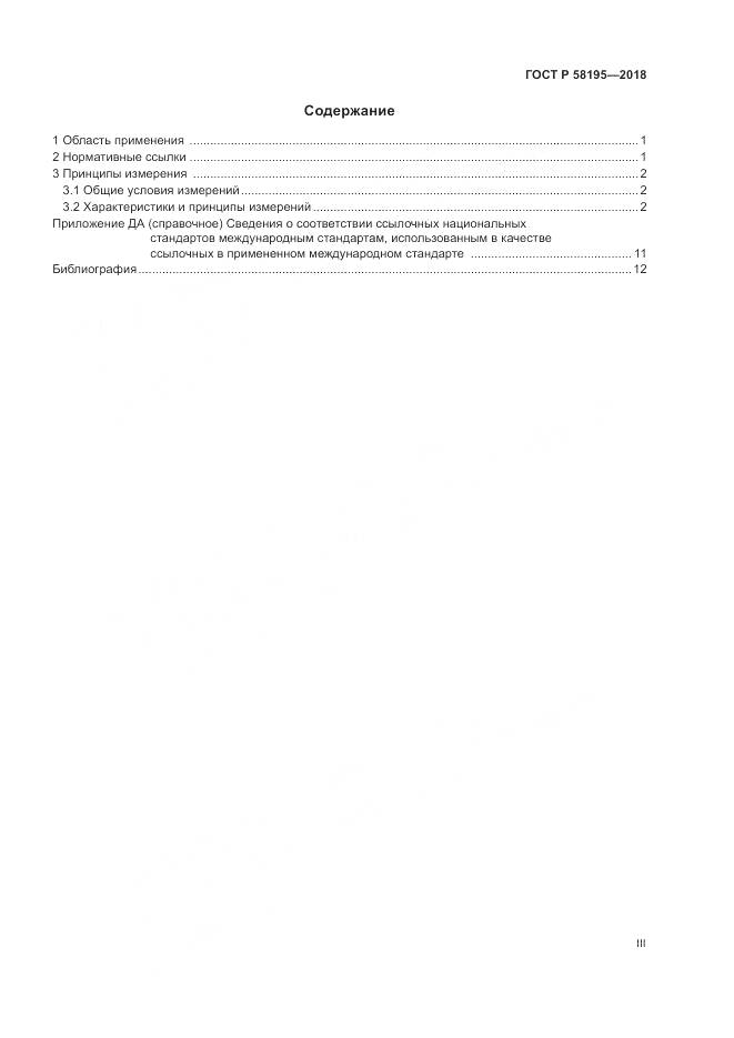 ГОСТ Р 58195-2018, страница 3
