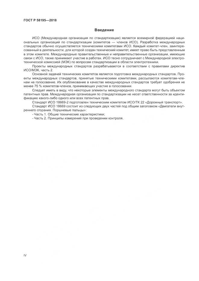 ГОСТ Р 58195-2018, страница 4