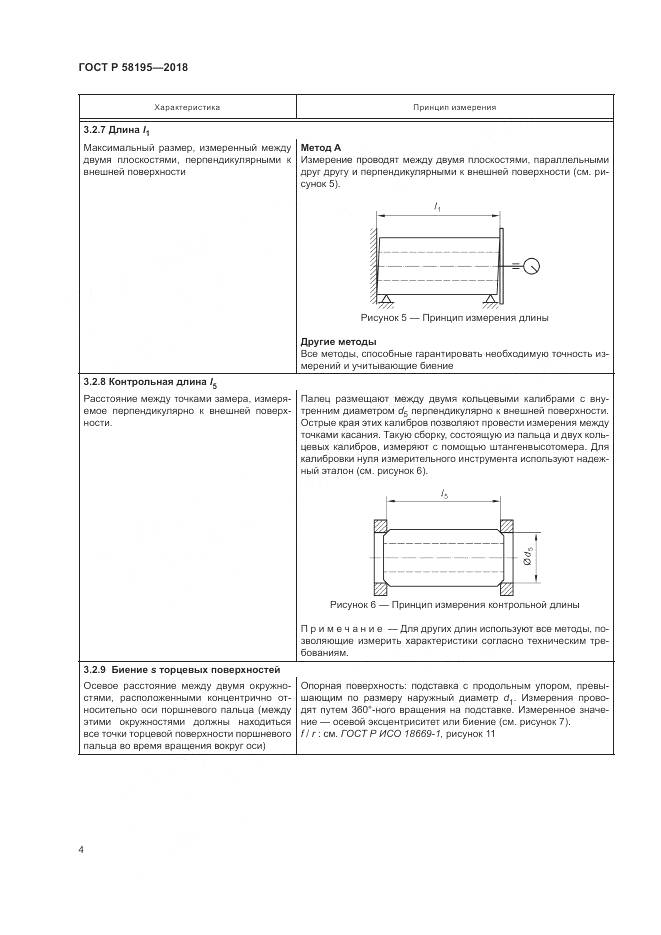 ГОСТ Р 58195-2018, страница 8