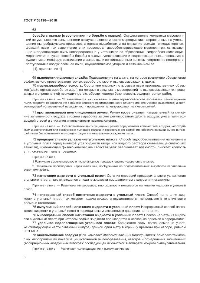 ГОСТ Р 58196-2018, страница 10