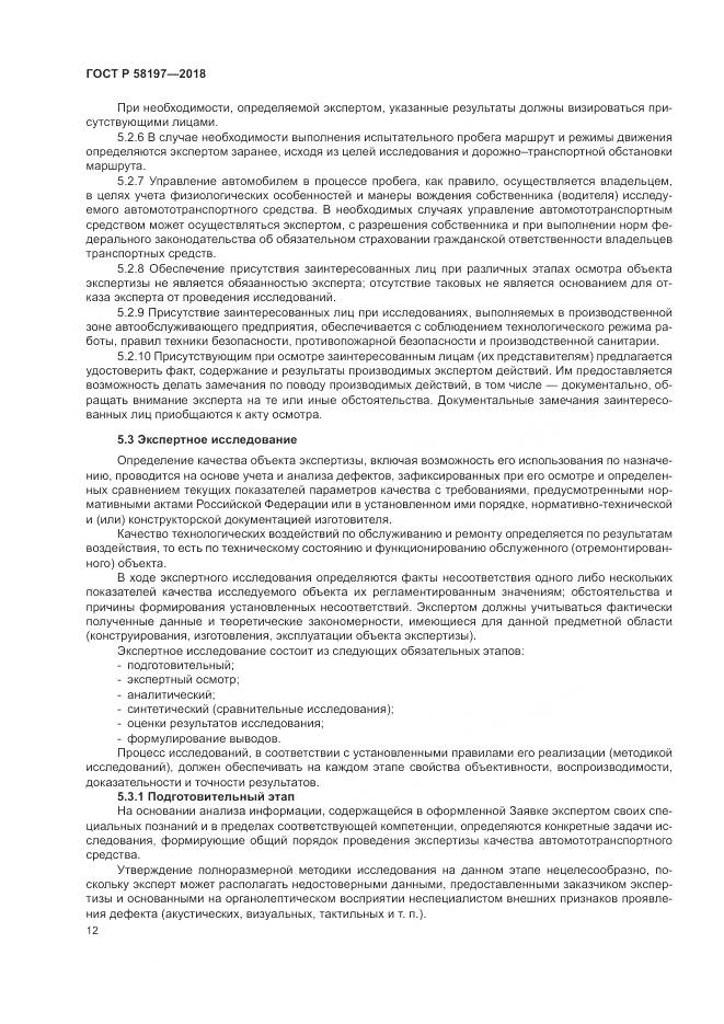 ГОСТ Р 58197-2018, страница 16