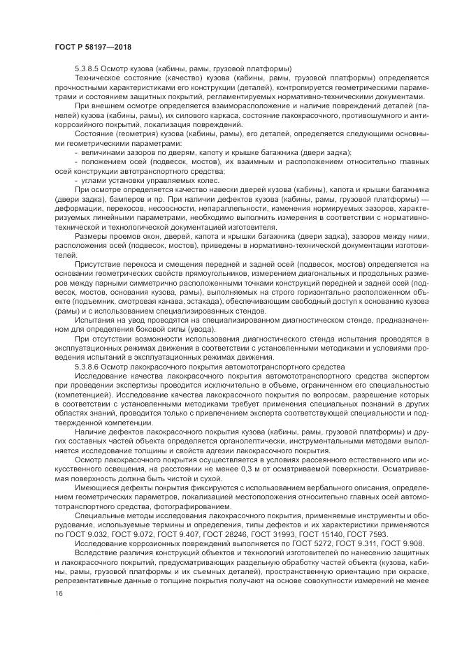 ГОСТ Р 58197-2018, страница 20