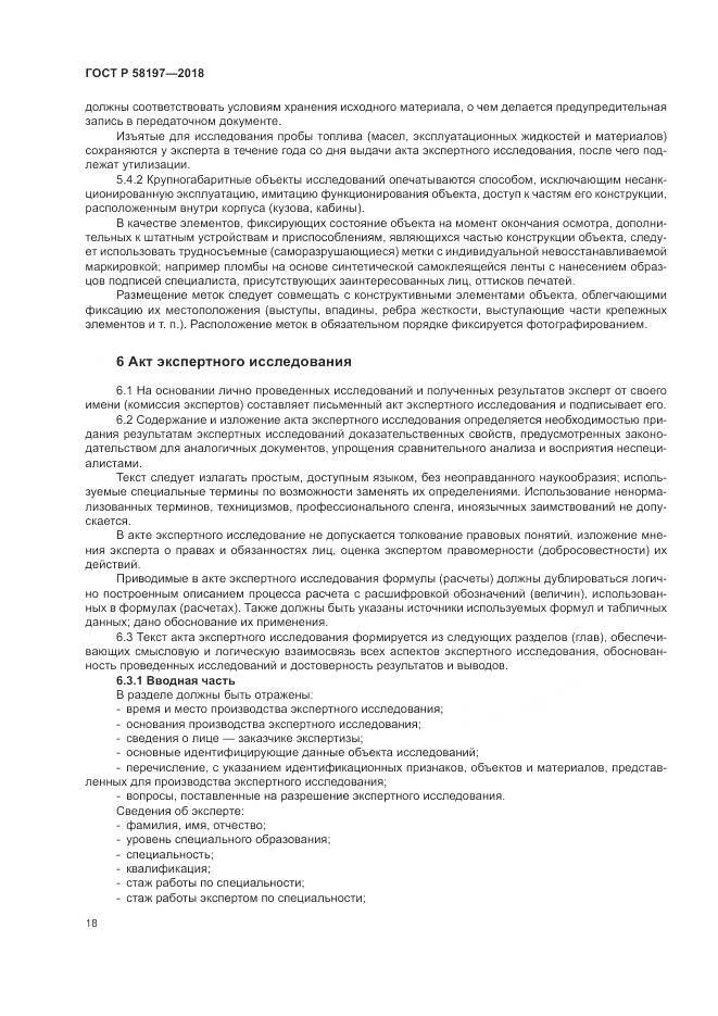 ГОСТ Р 58197-2018, страница 22