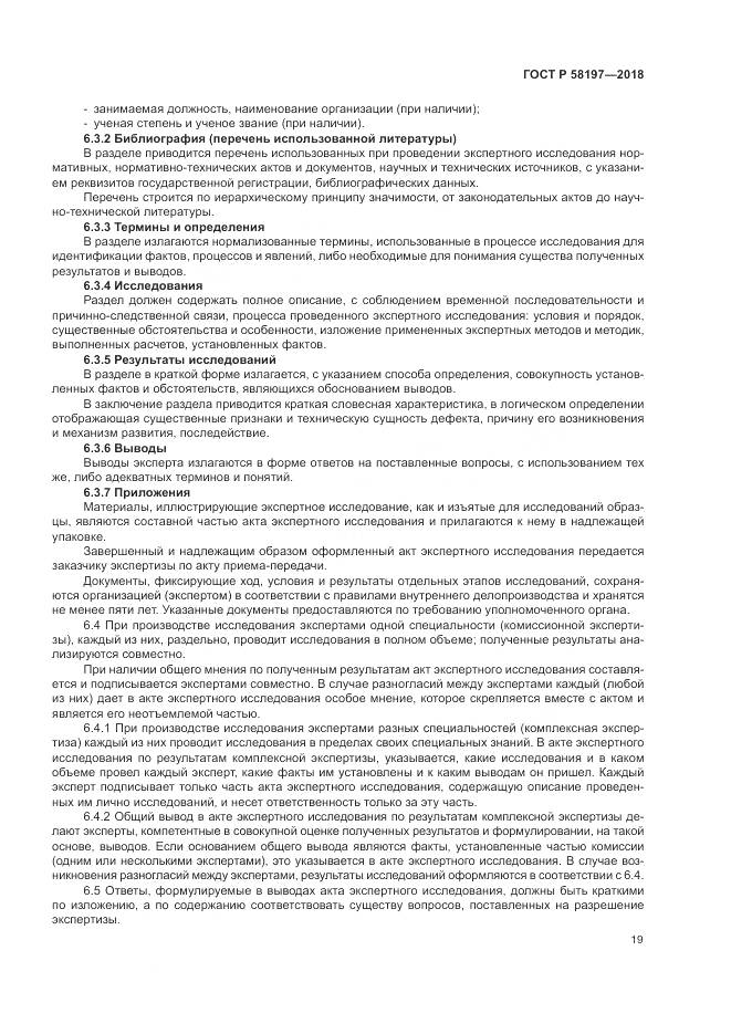 ГОСТ Р 58197-2018, страница 23