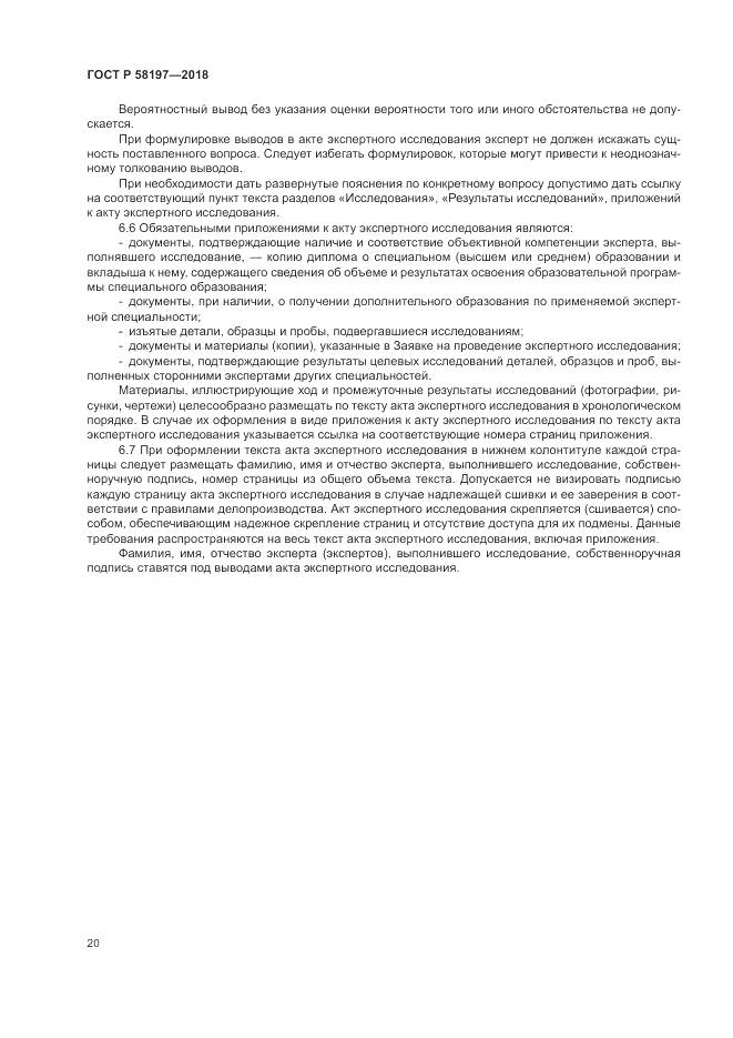 ГОСТ Р 58197-2018, страница 24