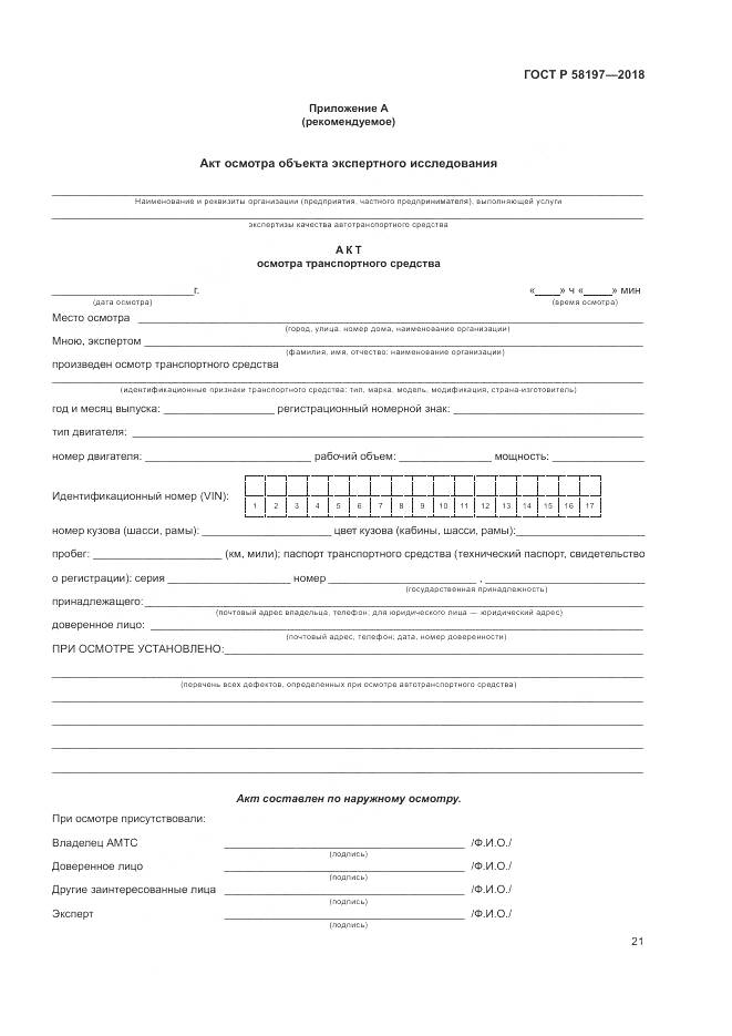 ГОСТ Р 58197-2018, страница 25