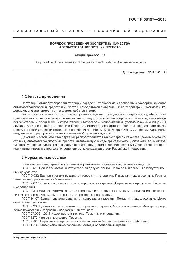 ГОСТ Р 58197-2018, страница 5