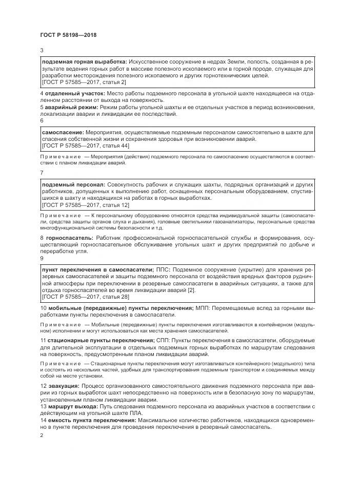 ГОСТ Р 58198-2018, страница 6
