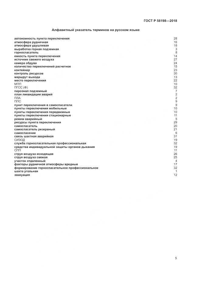 ГОСТ Р 58198-2018, страница 9