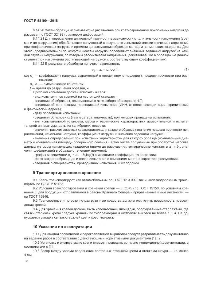 ГОСТ Р 58199-2018, страница 14