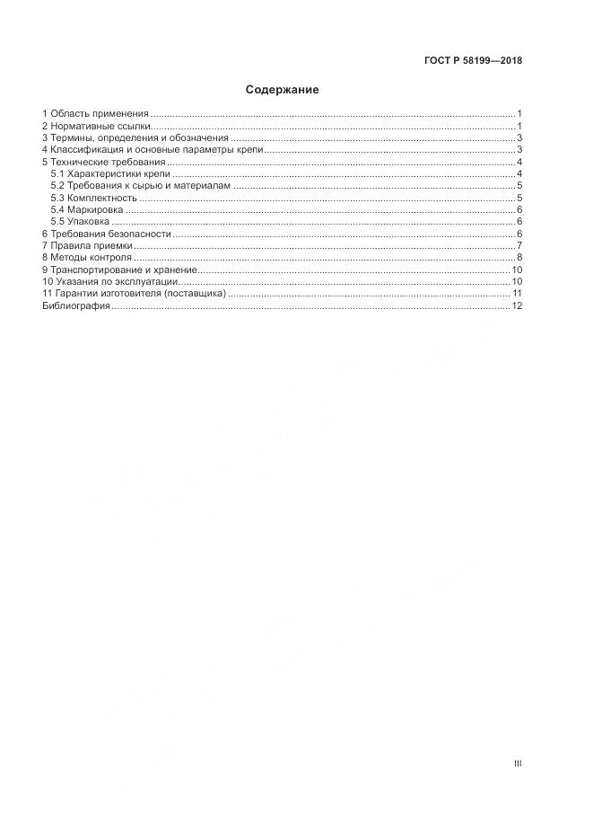 ГОСТ Р 58199-2018, страница 3