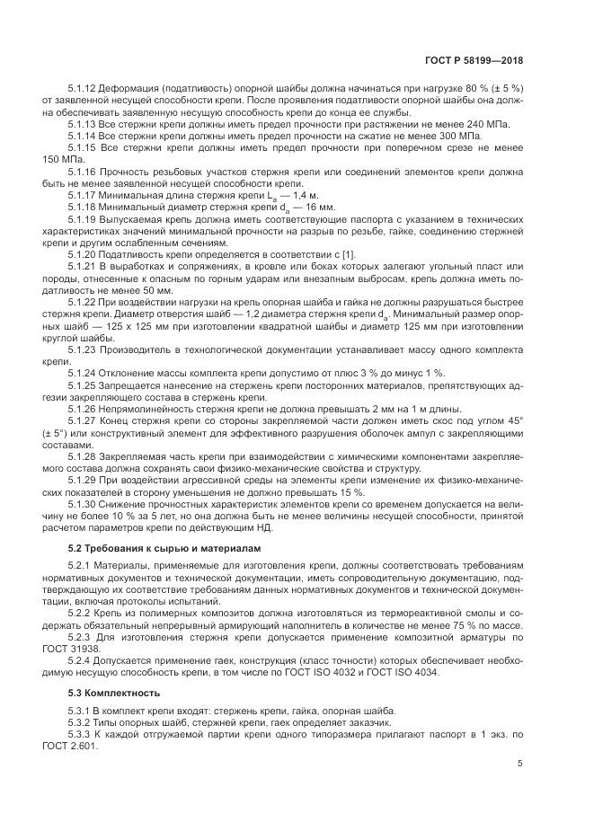 ГОСТ Р 58199-2018, страница 9